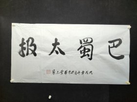 著名将军书法家雷志勇少将，136*68厘米。书法一幅。