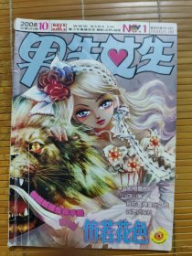 男生女生金版2008年10月