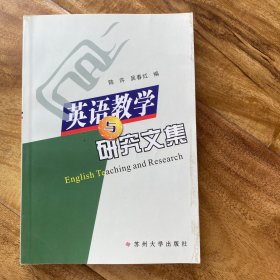 英语教学与研究文集