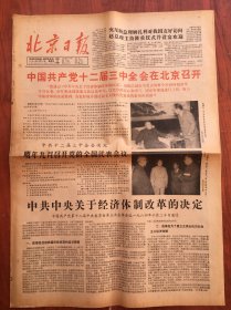 北京日报1984年10月21日