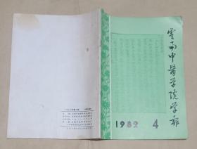 云南中医学院学报1982.4