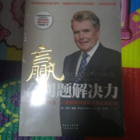 赢在问题解决力（正版未拆封）：培养主动、快速、正确解决问题高手的权威秘籍