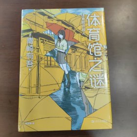 体育馆之谜（里染天马系列）