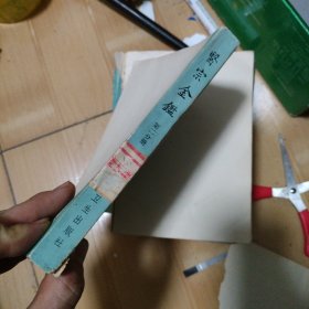 医宗金鉴 第二分册