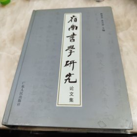 岭南书学研究 一版一印仅印1200