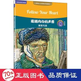 追随内心的声音:画家凡高(世界名人小传英汉双语阅读)(可点读)