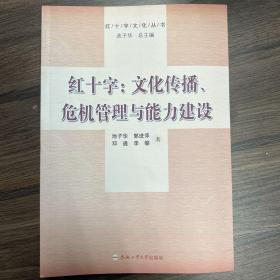 红十字：文化传播、危机管理与能力建设