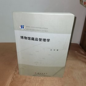 博物馆藏品管理学