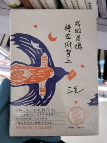 我的灵魂骑在纸背上（三毛生前未发表文字初次出版，30周年纪念重磅上市）