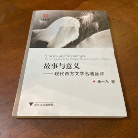 故事与意义：现代西方文学名著品评