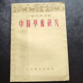 中医学术研究（中医进修讲义）东北版 朱颜 人民卫生出版社 1954年新1版仅8千册