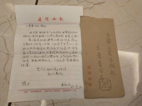 中央美术学院，孟庆江 信签纸一张带信封.1937年3月生于温州市区，1965年毕业于中央美术学院国画系人物画专业，师从蒋兆和、叶浅予。学者型的艺术家、京派名家，历任出版社专职画家、编辑部主任、出任社副总编、《连环画报》主编、《中国艺术》副主编；兼任中国出版工作者协会连环画艺委会副主任、北京工笔重彩画会副会长等职。