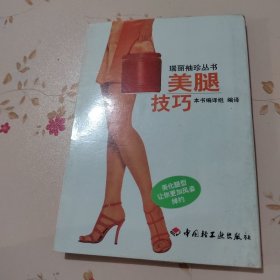 美腿技巧