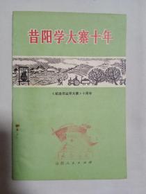 昔阳学大寨十年1974