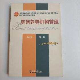 教育部高职高专公共事业类专业教学指导委员会推荐教材：实用养老机构管理