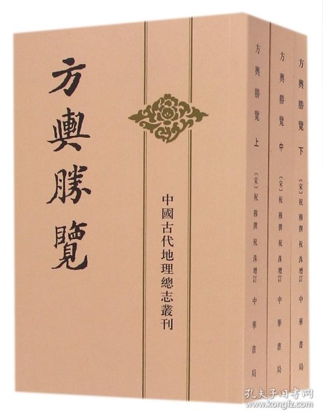 方舆胜览(上中下)/中国古代地理总志丛刊 中华书局 9787101020625 (宋)祝穆|校注:施和金