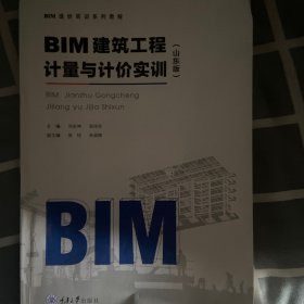 BIM建筑工程计量与计价实训(山东版广联达BIM造价实训系列教程)