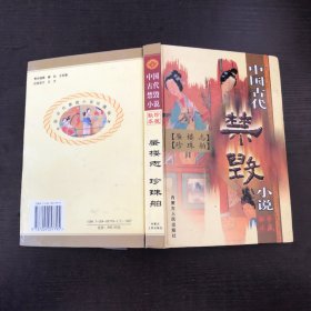 中国古代禁毁小说.第一辑珍藏秘本 蜃楼志