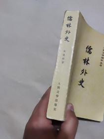 中国古典文学读本丛书：儒林外史