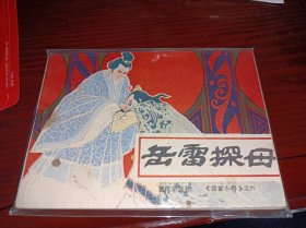 连环画==== 岳雷探母》岳家小将六，重庆！