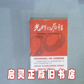 光辉的历程：新中国成立70年的成就与启示