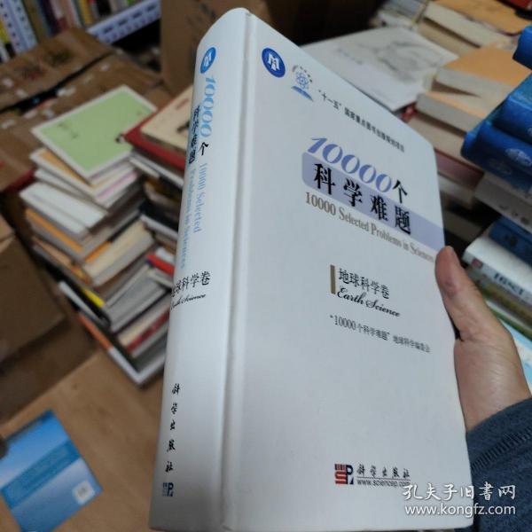 10000个科学难题：地球科学卷