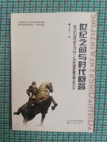 世纪之问与时代回答