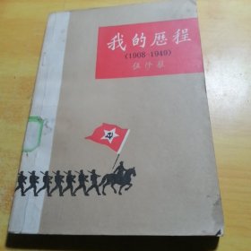 我的历程1908—1949