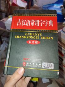 古汉语常用字字典（彩色版）