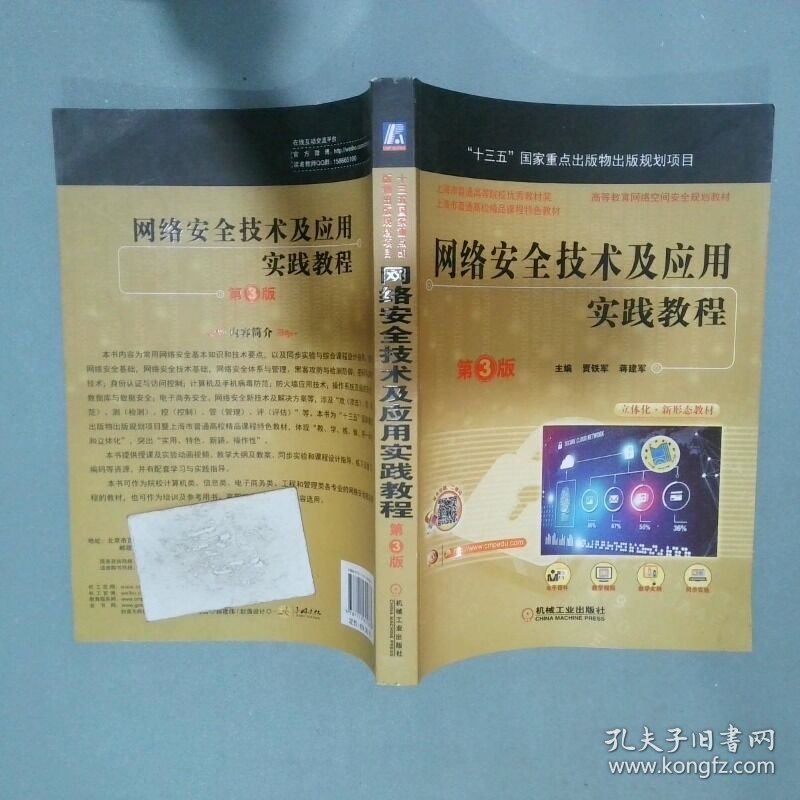 网络安全技术及应用实践教程 第3版  贾铁军 蒋建军 机械工业出版社