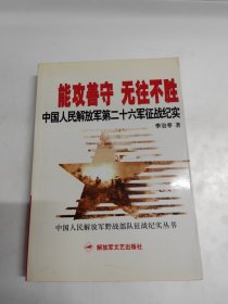 能攻善守 无往不胜：中国人民解放军第二十六军征战纪实