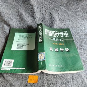 机械设计手册：机械传动（单行本）