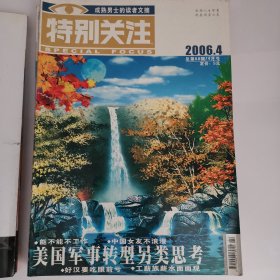 特别关注（2006年9期，缺第6、7、12册，共9册）