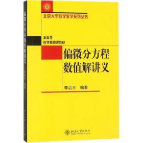 偏微分方程数值解讲义