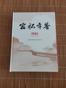 宿松年鉴2024