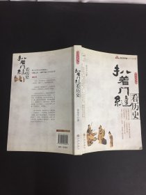 扒着门缝看历史