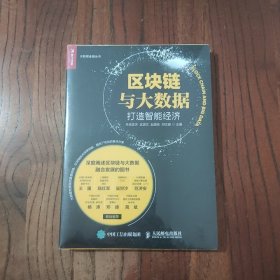 区块链与大数据：打造智能经济 (塑封未撤封) 人民邮电出版社 9787115457400