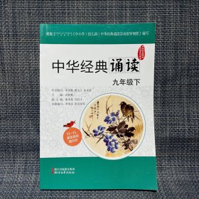 中华经典诵读活动系列读本：中华经典诵读（九年级下）