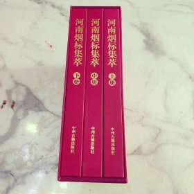 河南烟标集萃 16开精装全三册一函