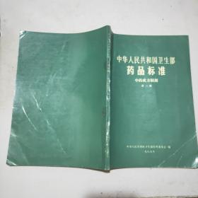 中华人民共和国卫生部药品标准：中药成方制剂(第一册)16开(馆藏)