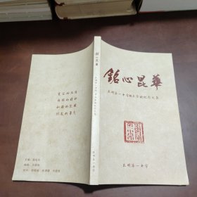 铭心昆华 昆明第一中学110年华诞纪念文集