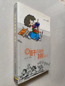 让孩子着迷的101本书