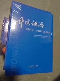 中国经济：规划评估、宏观调控与行业监管