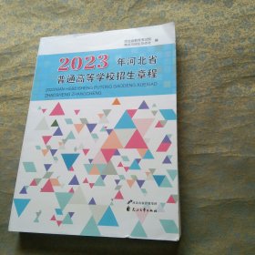2023年河北省普通高等学校招生章程