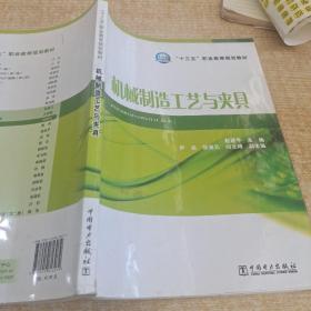 “十三五”职业教育规划教材 机械制造工艺与夹具