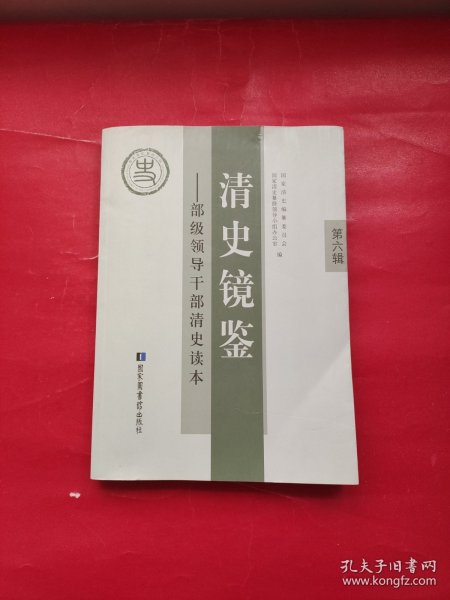 清史镜鉴 : 部级领导干部清史读本. 第六辑