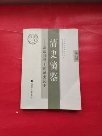 清史镜鉴 : 部级领导干部清史读本. 第六辑