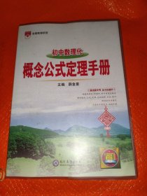 2021基础知识手册 初中数理化概念公式定理