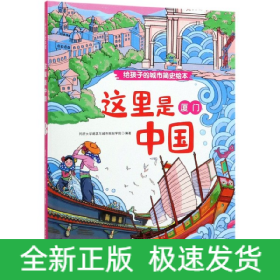 这里是中国：厦门/给孩子的城市简史绘本