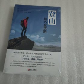 登山技巧全攻略